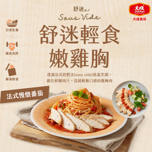 【DaChanFood】French Tomato ×10 – Sous Vide Lite Chicken Breast – 90g × 10 packs
