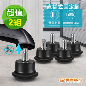 【G+居家】2組辦公椅直插式固定腳5入組-黑色(活動腳輪/電腦椅腳墊/耐磨墊/直插式)