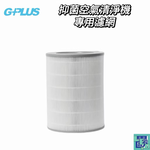 【Leo手機周邊專賣店】G-PLUS積加 OLANSI A6 立即淨抑菌空氣清淨機配件, , large