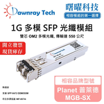 【曙曜】Planet 普萊德 MGB-SX 相容 光纖模組 光纖收發模組 SFP模組 mini-GBIC 1G 多模雙芯 LC 550 公尺 熱插拔 850nm 3.3V 單電壓 DDM/DOM, , large
