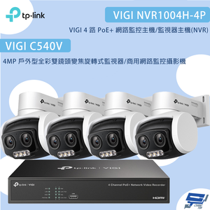 昌運監視器TP-LINK組合 VIGI NVR1004H-4P 4路主機+C540V 4MP變焦旋轉式監視器*4