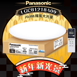 Panasonic國際牌 70.6W 禪風LED調光調色遙控吸頂燈LGC81218A09日本製