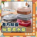 碗籃 附蓋 瀝水籃 碗盤瀝水籃 方形瀝水籃【Ho覓好物】多功能瀝水籃 附蓋瀝水籃 長形瀝水籃 雙層瀝水籃 YHX2455, , large