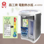 晶工牌 5.0L電動熱水瓶 JK-8350 廣角水位視窗, , large