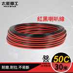 50-Core Red & Black Speaker Wire (0.10mm² × 50 Conductors), 30 Meters, , large
