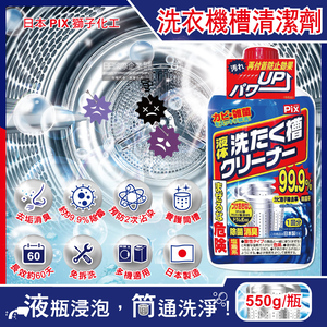 [日日好物]日本獅子化工-PIX液體浸透強力除霉去垢消臭洗衣槽清潔劑550g/瓶(防污垢再沾染洗滌劑,約60天長效,滾筒/直立/雙槽洗衣機皆適用)