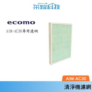 ECOMO AIM-AC30 AC30 HEPA 原廠濾網 空氣清淨機 空淨機 濾網 專用濾網