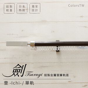 Aluminum Extendable Curtain Rail – Ichi (Ken Series) | Single Track | Durable & Smooth | Easy to Install | DIY Window Décor