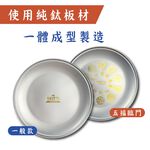 【純鈦福氣盤】純鈦盤 鈦盤子 盤子 純鈦餐具 露營 輕量化 可堆疊, , large