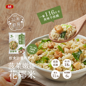 【大成食品】菠菜嫩雞花椰米(250g/包)