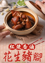 【愛上新鮮】紅燒香滷花生豬腳, , large