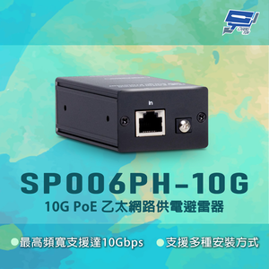 昌運監視器 SP006PH-10G 放電電流20kA 10G PoE 乙太網路供電避雷器