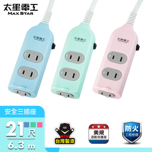 【MAX STAR】Colorful 3-Outlet Safety Extension Cord / 2P 15A 21ft (Random Color)