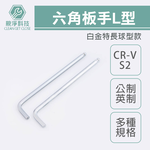 台灣現貨！L型六角板手 公制全規格 台灣製 CR-V 白金特長球型 加長扳手 內六角, , large