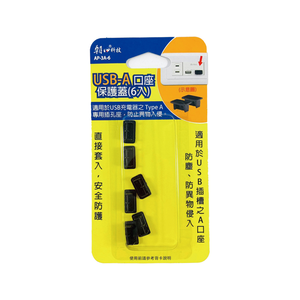 [寶旺旺]朝日科技 AP-3A-6 USB-A 口座保護蓋（6入）