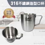 米雅可316不鏽鋼造型口杯-8cm-2入, , large