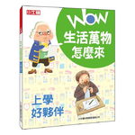 [小牛頓]WOW生活萬物怎麼來：上學好夥伴 適合8歲以上 平裝全彩 探究日常用品發明趣史, , large