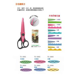 萬事捷TOMATO 花邊剪刀 - TS-18001*大波浪