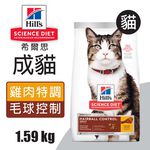 【Hills 希爾思】成貓毛球控制 雞肉特調食譜1.58KG (7156), , large