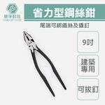 【TOPWAY】9吋省力型鋼絲鉗 尖尾鉗 建築用 鐵絲鉗 德國工藝 9" 225mm 老虎鉗 虎頭鉗 鐵線鉗, , large