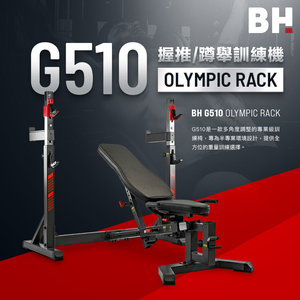 【BH歐洲百年品牌】G510 Olympic Rack 握推/蹲舉訓練機