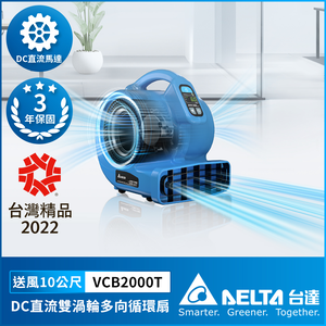 【台達電子】吹地機 DC直流雙渦輪多向循環扇(安靜．節能．大風量)