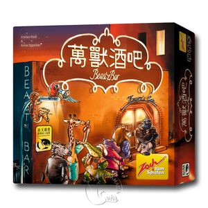 【新天鵝堡桌遊】萬獸酒吧（另附推廣卡）