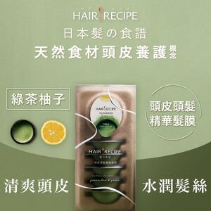 Hair Recipe頭皮頭髮精華髮膜