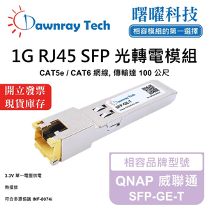 【曙曜】QNAP 威聯通 SFP-GE-T 相容 銅纜模組 光轉電 RJ45模組 mini-GBIC 1G CAT5e/CAT6 RJ45 100 公尺 熱插拔 3.3V 單電壓