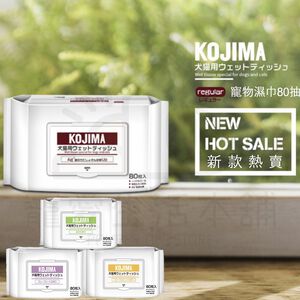 【寵愛生活本舖】kojima寵物濕紙巾80抽 犬貓可用 四種味道