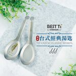 【純鈦台式經典湯匙-單入】 鈦湯匙 大湯匙 環保餐具 露營, , large