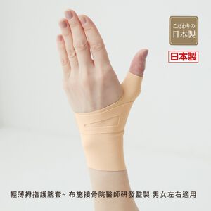 日本製【CERVIN】輕薄拇指護腕套~ 布施接骨院醫師研發監製 男女左右適用