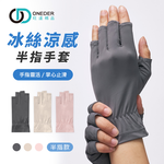 冰絲涼感半指手套 防曬手套 【ONEDER 旺達棉品】GK-HW115, , large