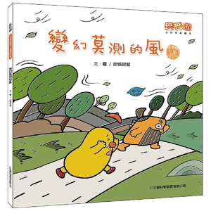 [小牛頓]變幻莫測的風 適合3-13歲 平裝全彩 首套幼兒氣象繪本