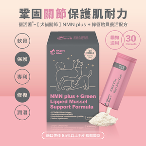 ［營活著］＜全面升級版＞ -【多國專利關節 】 NMN plus ＋ 綠唇貽貝養活配方 靈活 強化 骨骼肌肉保養