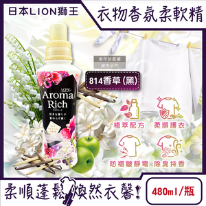 [日日好物]日本LION獅王-Aroma Rich長效除臭蓬鬆防褶皺衣物香氛柔軟精480ml/瓶(多款可選)