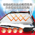[日日好物]生活良品-車用前檔鈦銀防曬摺疊傘汽車擋風玻璃遮陽板1支/袋(附皮質傘套), , large