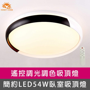 [Honey Comb]簡約LED54W遙控調光調色臥室吸頂燈(V3897)