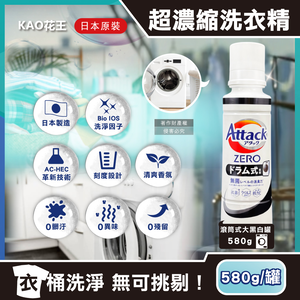 [日日好物]日本KAO花王-Attack ZERO極淨超濃縮洗衣精580g/罐(多款可選)