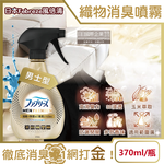 [日日好物]日本Febreze風倍清-高消臭力3D浸透織品除臭噴霧370ml/金瓶(多款可選), , large