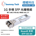 【曙曜】Nusoft 新軟 SFP-GE-SX 相容 光纖模組 光纖收發模組 SFP模組 mini-GBIC 1G 多模雙芯 LC 550 公尺 熱插拔 850nm 3.3V 單電壓 DDM/DOM, , large