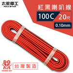 【太星電工】好速線100C 紅黑喇叭線0.10mm*100C/20尺, , large