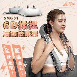【德旺健身器材】 6D揉捏肩頸按摩器 SMG-01