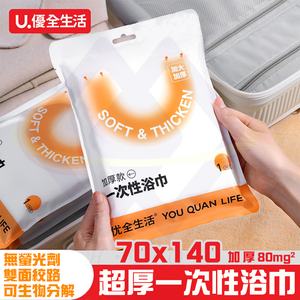 【禾統】超厚一次性浴巾 / 1入/包 (一次性浴巾 拋棄式浴巾 旅行浴巾 拋棄式毛巾 免洗浴巾 一次性毛巾 旅行必備)