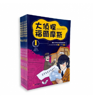 《南門書局》 漫畫福爾摩斯 6本