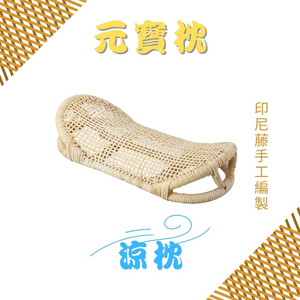 金德恩 GS MALL 元寶枕 枕頭 涼枕 藤枕 手工編織牢固 頸枕 頭枕 藤枕 寢具 藤枕頭 透氣枕頭