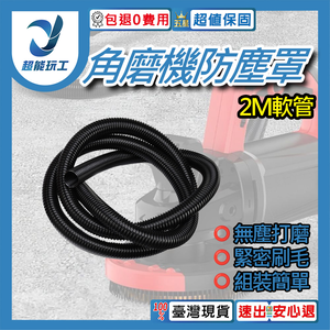 角磨機防塵罩/配件/2米軟管