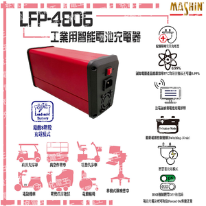 LFP-4806 48V 6A 鉛酸電池充電器 含鱷魚夾