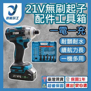21V無刷起子配件工具箱5節1電1充