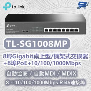 TP-LINK 昌運監視器 TL-SG1008MP 8埠Gigabit桌上型機架式交換器 10/100/1000Mbps
